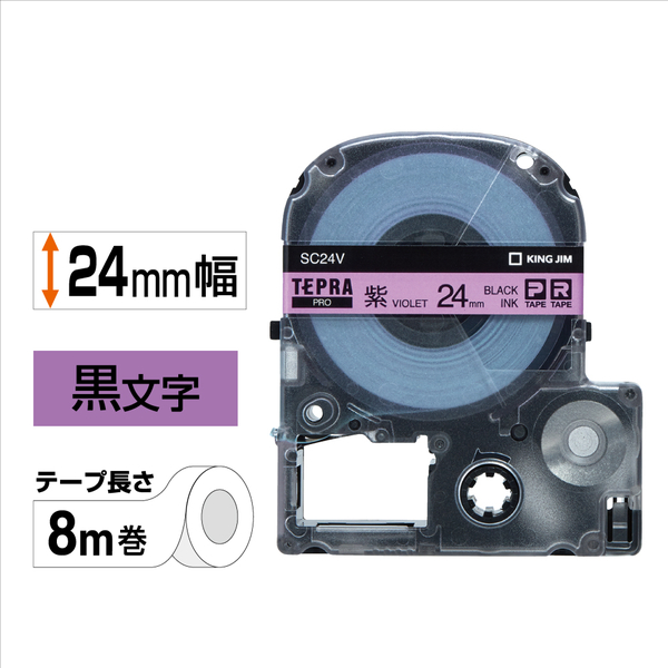 テプラPROテープカートリッジ カラーラベル（パステル） 紫テープ/黒文字 24mm