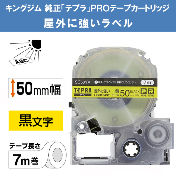 PROテープカートリッジ 屋外に強いラベル 黄/黒文字 50mm幅