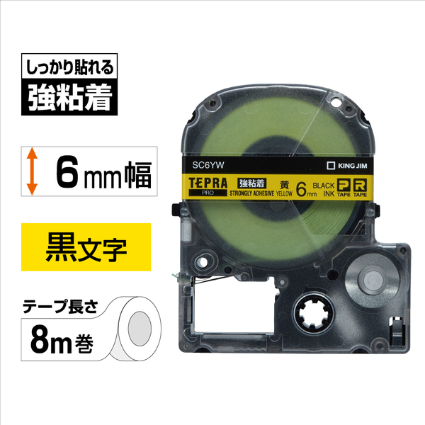 テプラPROテープカートリッジ 強粘着ラベル 黄テープ/黒文字 6mm