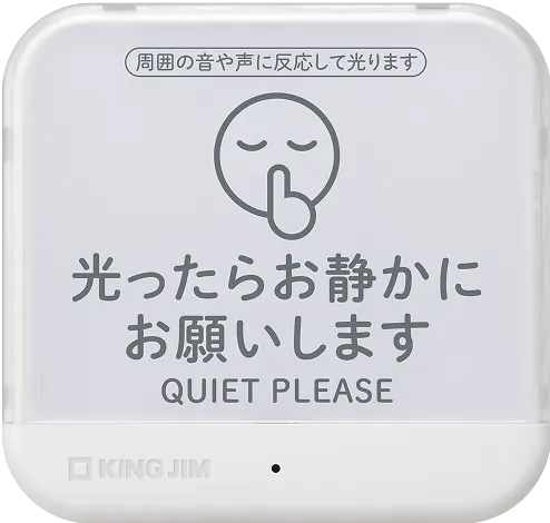 お静かにライト