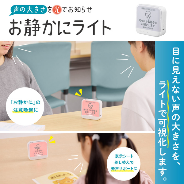 お静かにライト