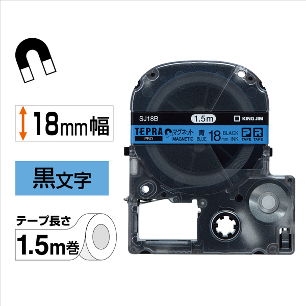 「テプラ」PROテープカートリッジ マグネットテープ 青/黒文字 18mm