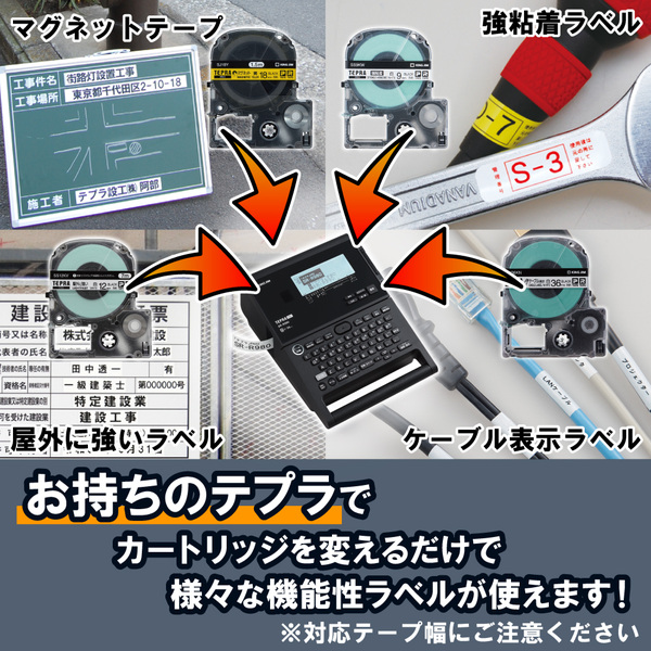 お手持ちのテプラでカートリッジを変えるだけで様々な機能性ラベルが使えます!※対応テープ幅にご注意ください。
