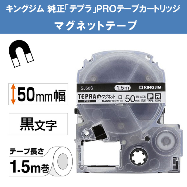 PROテープカートリッジ マグネットテープ 白/黒文字 50mm幅