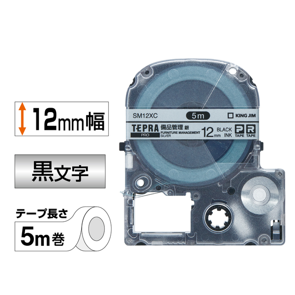 「テプラ」PROテープカートリッジ 備品管理ラベル 銀/黒文字 12mm