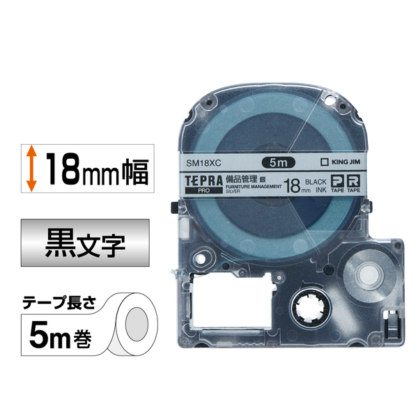 「テプラ」PROテープカートリッジ 備品管理ラベル 銀/黒文字 18mm
