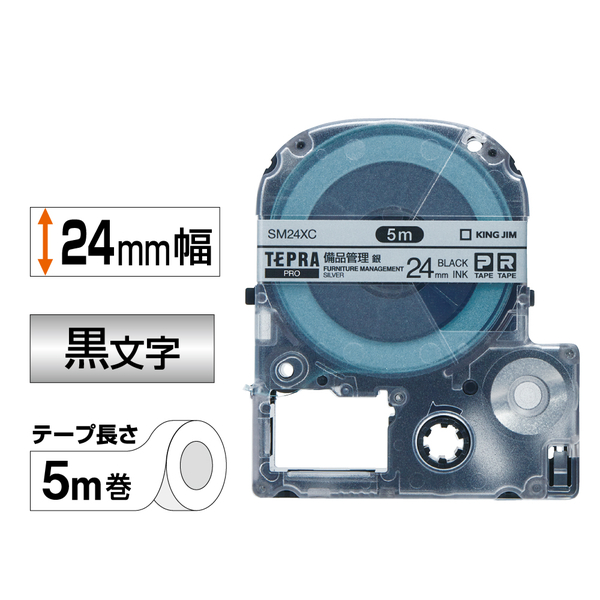 「テプラ」PROテープカートリッジ 備品管理ラベル 銀/黒文字 24mm