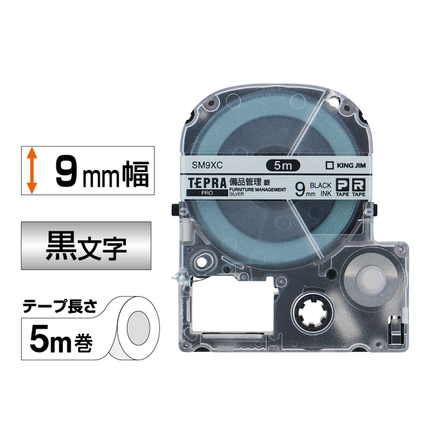 「テプラ」PROテープカートリッジ 備品管理ラベル 銀/黒文字 9mm