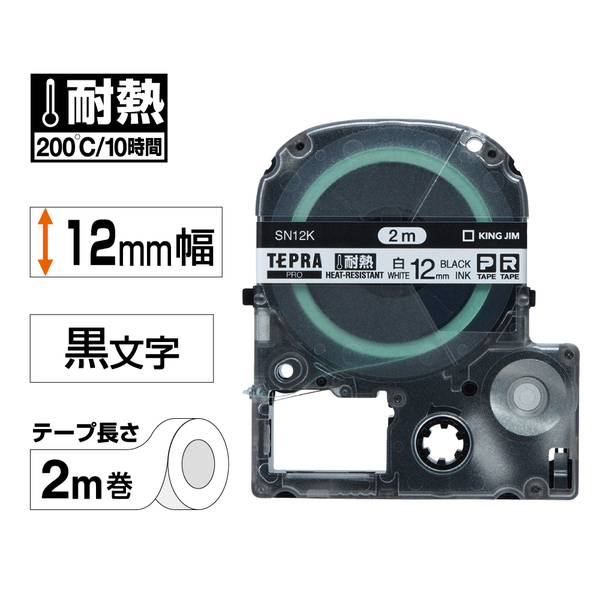 「テプラ」PROテープカートリッジ 耐熱ラベル 白/黒文字 12mm