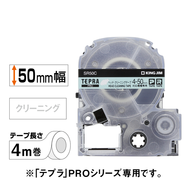 テプラPRO ヘッドクリーニングテープ 4～50mm