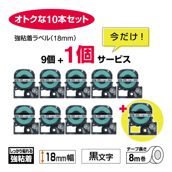 【数量限定】｢テプラ｣PROテープ 強粘着 白/黒文字 18mm幅 10個セット
