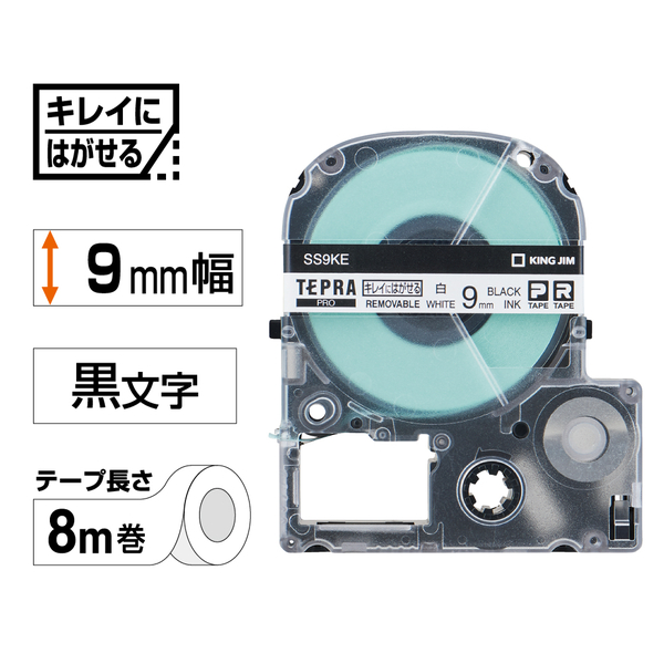 テプラPROテープカートリッジ キレイにはがせるラベル 白テープ/黒文字 9mm