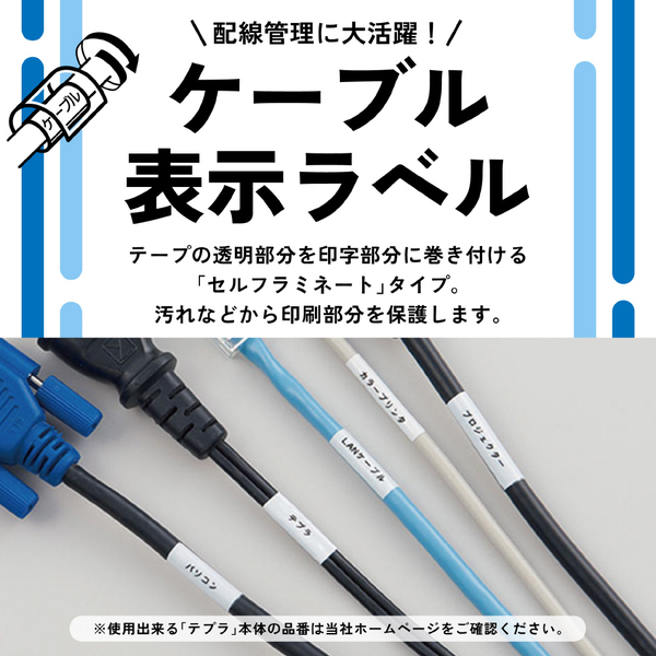 テプラPROテープカートリッジ ケーブル表示ラベル 24mm