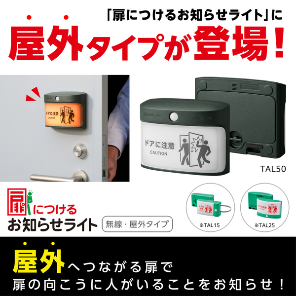 扉につけるお知らせライト（無線・屋外タイプ） カーキ