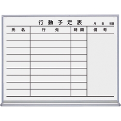 ホワイトボード(ホーロータイプ) 行動予定(9名) 600×66×462mm