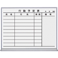 ホワイトボード(ホーロータイプ) 行動予定(9名) 600×66×462mm