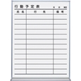 ホワイトボード(ホーロータイプ) 行動予定(12名) 452×66×610mm