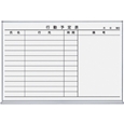 ホワイトボード(ホーロータイプ) 行動予定(12名) 898×66×610mm