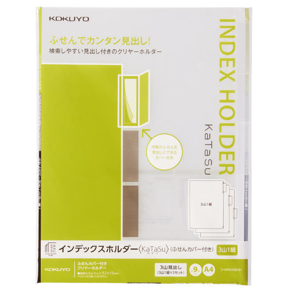 インデックスホルダー<KaTaSu>（ふせんカバー付き） 3山1組 9枚