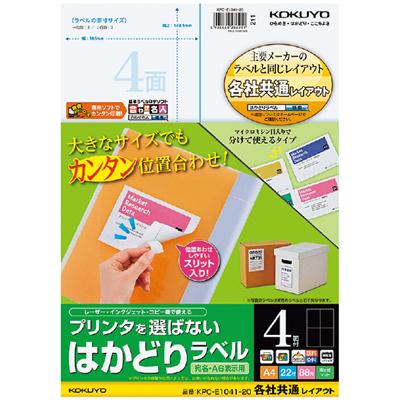 プリンタを選ばない はかどりラベル(各社共通レイアウト) A4 4面 22枚