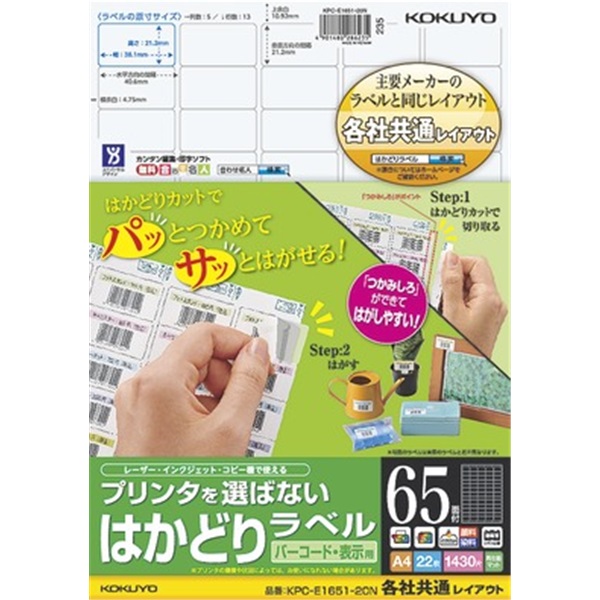 プリンタを選ばない はかどりラベル（各社共通レイアウト) A4 65面 22枚
