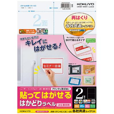 貼ってはがせる はかどりラベル（各社共通レイアウト) A4 2面 20枚