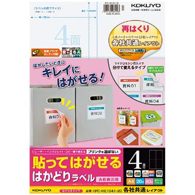 貼ってはがせる はかどりラベル(各社共通レイアウト) A4 4面 20枚