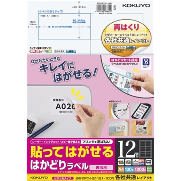貼ってはがせる はかどりラベル（各社共通レイアウト) A4 12面 100枚