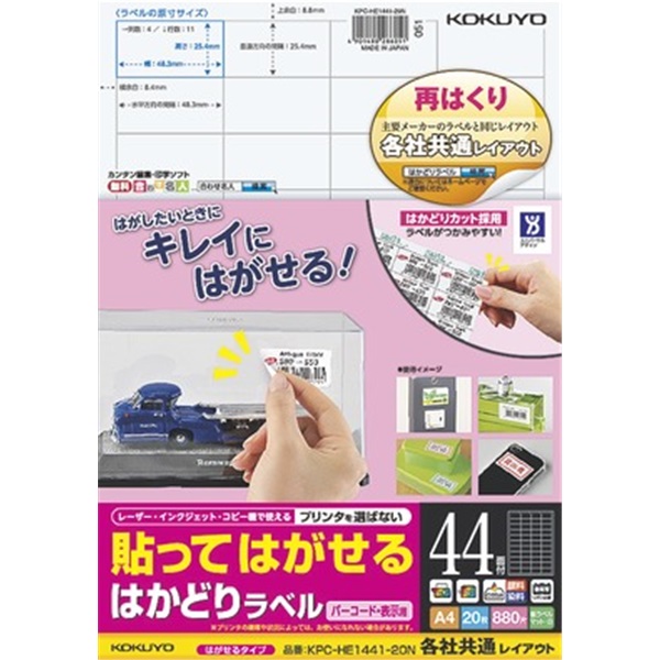 貼ってはがせる はかどりラベル（各社共通レイアウト) A4 44面 20枚