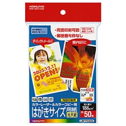 カラーLBP&カラーコピー用はがきサイズ用紙(光沢紙) 〒枠無 50枚