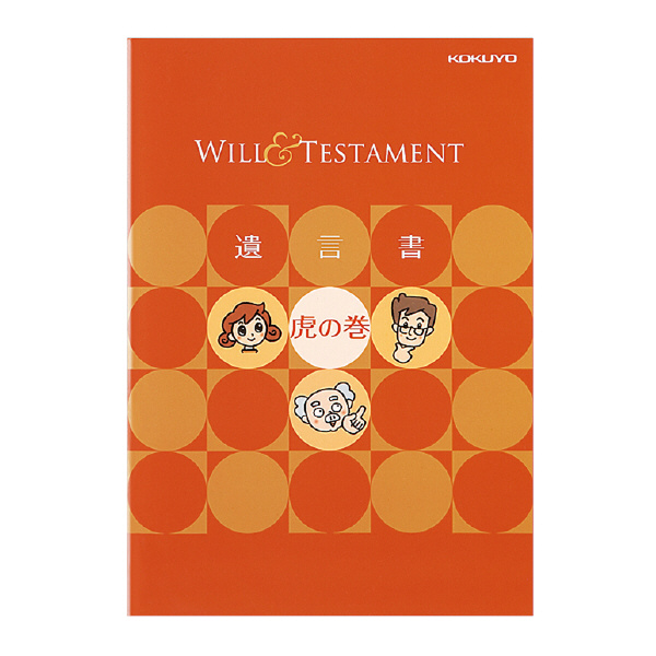 遺言書キット(遺言書虎の巻ブック付き)