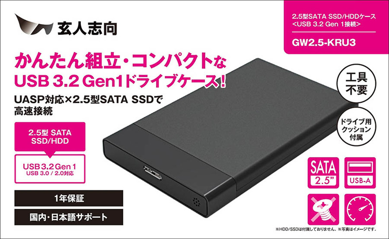 ドライブケース 2.5型 USB3.2 Gen1接続 1年保証 GW2.5-KRU3