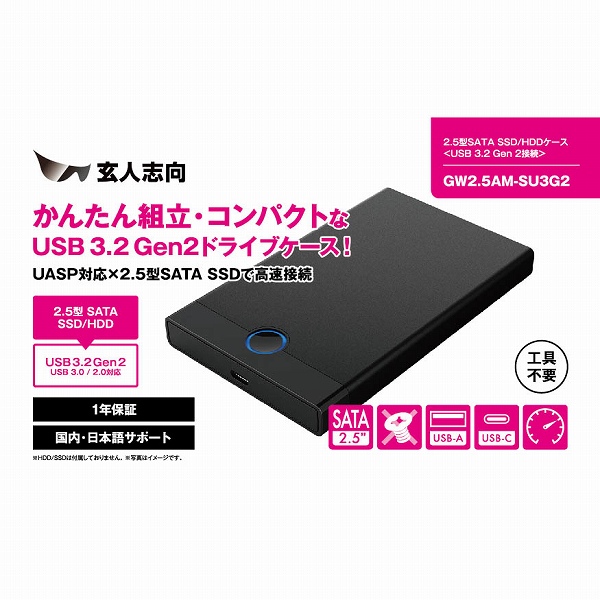 USB3.2 Gen2 接続2.5型ドライブケース 1年保証 GW2.5AM-SU3G2