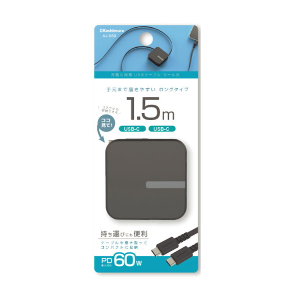 USB充電＆同期ケーブル リール1.5m C-C USB-PD対応 60W ブラック