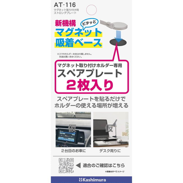 マグネット着脱式スマホホルダー専用 金属スペアプレート ブラック 2枚入り