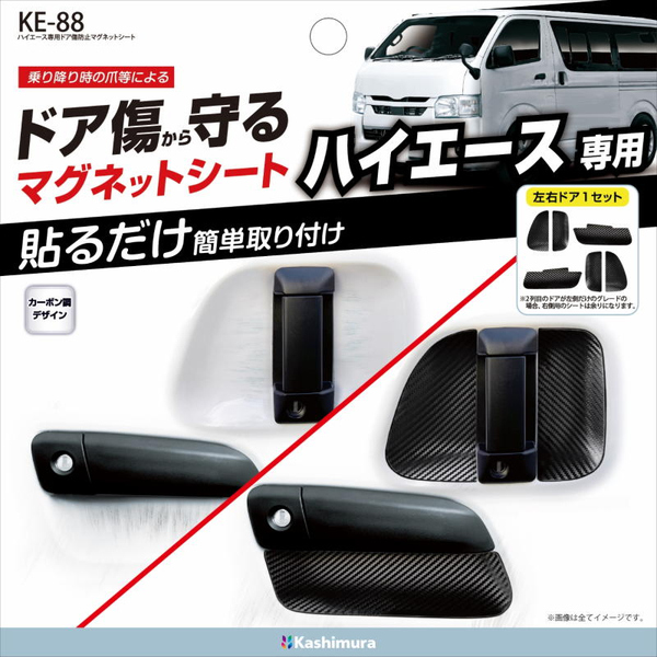 ハイエース専用ドア傷防止マグネットシート
