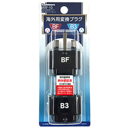 海外用変換プラグ BF/B3タイプセット
