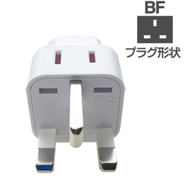 海外用2口変換プラグ BFタイプ