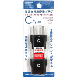 海外用変換プラグ Cタイプ 2個セット