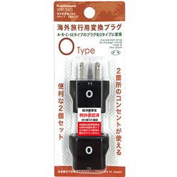 海外用変換プラグ Oタイプ 2個セット