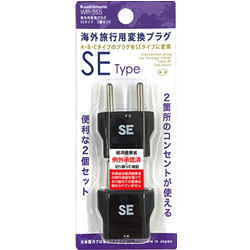 海外用変換プラグ SEタイプ 2個セット
