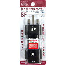 海外用変換プラグ BFタイプ 2個セット