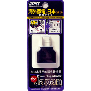 国内用変換プラグ Aタイプ SEプラグ専用 SEタイプ→Aタイプ
