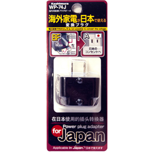 国内用変換プラグ Aタイプ BFプラグ専用 BFタイプ→Aタイプ