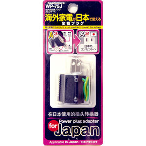 国内用変換プラグ Aタイプ アース付き3ピンAプラグ専用 3ピンAタイプ→2ピンAタイプ