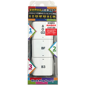 海外用ブロック型変換プラグ カムイ