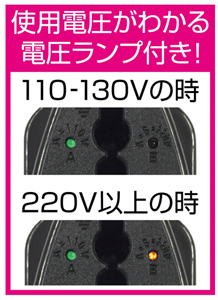 海外用2口変換プラグ A/C/O/SE/BFタイプ 電圧ランプ付き