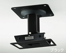 プロジェクター天吊り金具SPCM ブラック