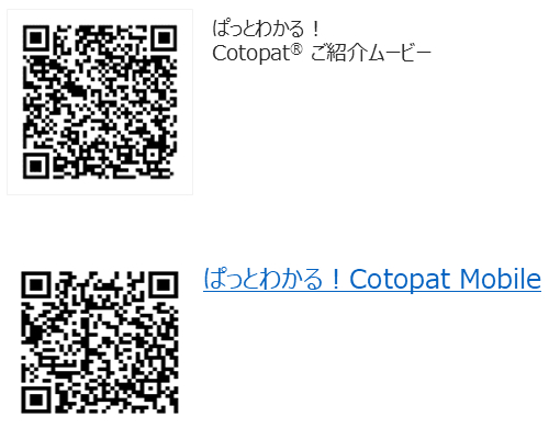 Cotopat Mobile タブレット表示モデル(2年利用）