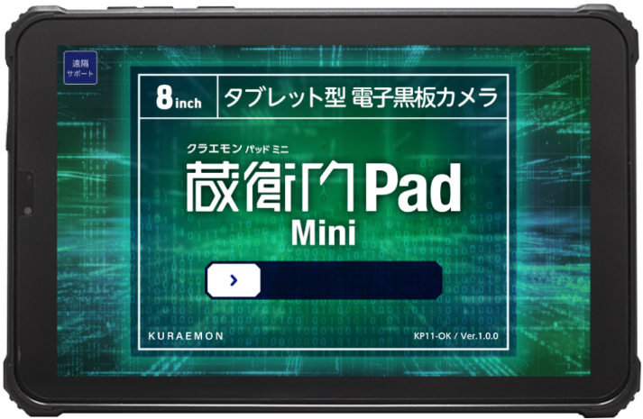 蔵衛門Pad Mini 7台セット ※蔵衛門プレミアムプラン10ライセンスパック(1年分)付 (MTK6769/4GB/128GB/Android 14/8型/SIMスロット:あり/Wi-Fi・LTE対応)